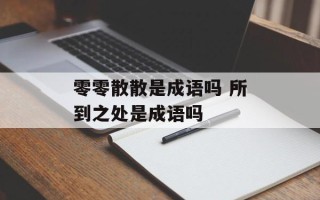 零零散散是成语吗 所到之处是成语吗