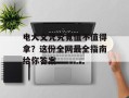电大文凭究竟值不值得拿？这份全网最全指南给你答案