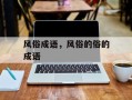 风俗成语，风俗的俗的成语
