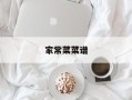 家常菜菜谱