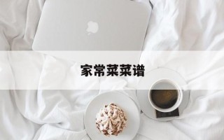 家常菜菜谱