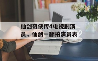 仙剑奇侠传4电视剧演员，仙剑一翻拍演员表