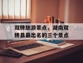 双牌旅游景点，湖南双牌县最出名的三个景点