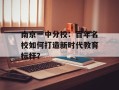 南京一中分校：百年名校如何打造新时代教育标杆？