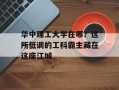 华中理工大学在哪？这所低调的工科霸主藏在这座江城