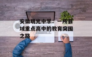 安徽明光中学：一所县域重点高中的教育突围之路