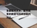 首都医科大学：医学教育的殿堂与科研创新的沃土