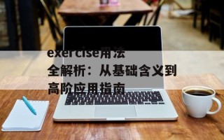 exercise用法全解析：从基础含义到高阶应用指南