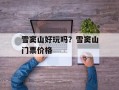雪窦山好玩吗？雪窦山门票价格