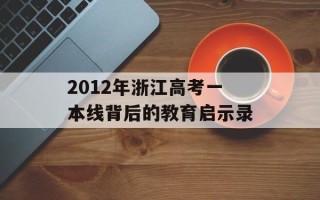 2012年浙江高考一本线背后的教育启示录