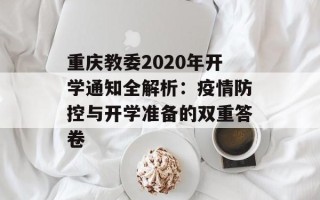 重庆教委2020年开学通知全解析：疫情防控与开学准备的双重答卷