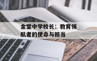 金堂中学校长：教育领航者的使命与担当