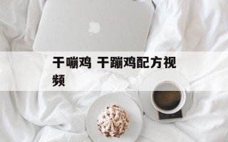 干嘣鸡 干蹦鸡配方视频