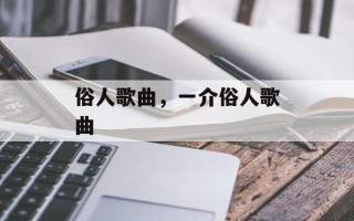 俗人歌曲，一介俗人歌曲