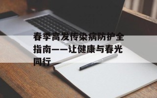 春季高发传染病防护全指南——让健康与春光同行