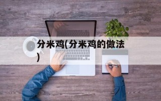 分米鸡(分米鸡的做法)