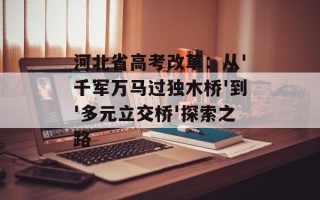 河北省高考改革：从'千军万马过独木桥'到'多元立交桥'探索之路