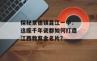 探秘景德镇昌江一中：这座千年瓷都如何打造江西教育金名片？