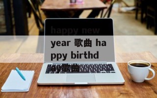 happy new year 歌曲 happy birthday歌曲