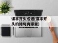 谋字开头成语(谋字开头的诗句有哪些)