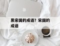黑宋国的成语？宋国的成语