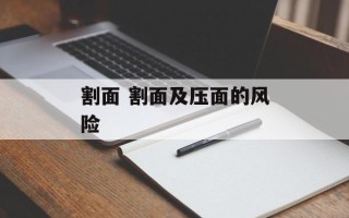 割面 割面及压面的风险