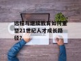 远程与继续教育如何重塑21世纪人才成长路径？