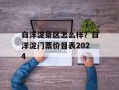 白洋淀景区怎么样？白洋淀门票价目表2024