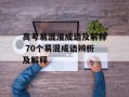 高考易混淆成语及解释 70个易混成语辨析及解释