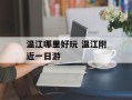 温江哪里好玩 温江附近一日游