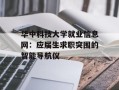 华中科技大学就业信息网：应届生求职突围的智能导航仪