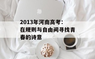 2013年河南高考：在规则与自由间寻找青春的诗意