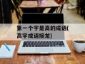 第一个字是高的成语(高字成语接龙)