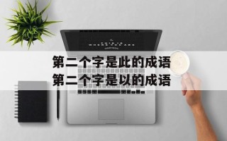 第二个字是此的成语 第二个字是以的成语