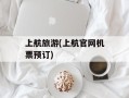 上航旅游(上航官网机票预订)