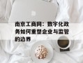 南京工商网：数字化政务如何重塑企业与监管的边界