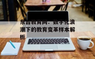 东台教育网：数字化浪潮下的教育变革样本解析