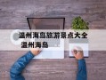 温州海岛旅游景点大全 温州海岛