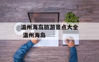 温州海岛旅游景点大全 温州海岛
