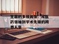 王磊的多维画像：从医药领袖到学术先锋的跨界人生