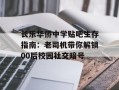 长乐华侨中学贴吧生存指南：老司机带你解锁00后校园社交暗号