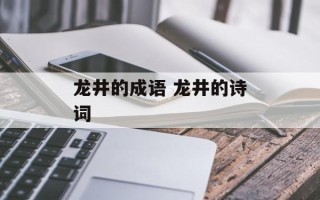 龙井的成语 龙井的诗词