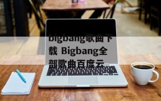 bigbang歌曲下载 Bigbang全部歌曲百度云