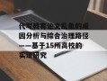 代写教育论文乱象的成因分析与综合治理路径——基于15所高校的实证研究
