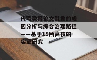 代写教育论文乱象的成因分析与综合治理路径——基于15所高校的实证研究
