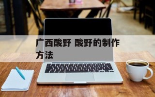 广西酸野 酸野的制作方法