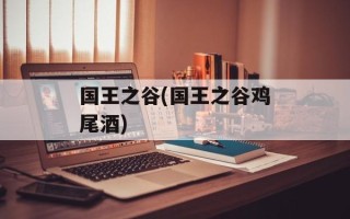 国王之谷(国王之谷鸡尾酒)