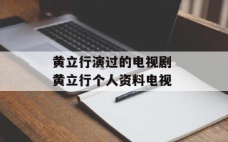 黄立行演过的电视剧 黄立行个人资料电视
