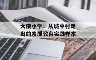 大康小学：从城中村走出的素质教育实践样本