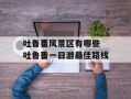 吐鲁番风景区有哪些 吐鲁番一日游最佳路线